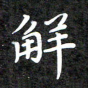 李年家解书法图片
