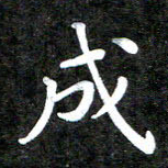 李年家成书法图片