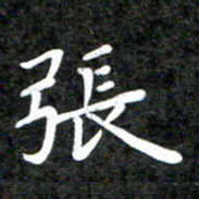 李年家张书法图片