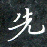 李年家先书法图片