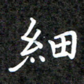 李年家细书法图片