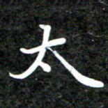 李年家太书法图片