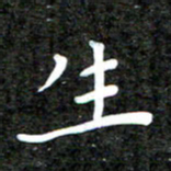 李年家生书法图片