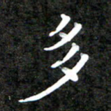 李年家多书法图片
