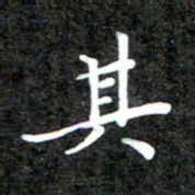 李年家其书法图片