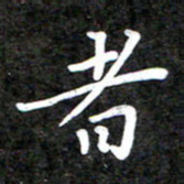 李年家者书法图片