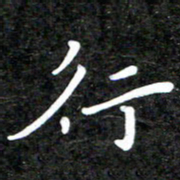 李年家行书法图片