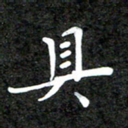 李年家具书法图片