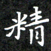 李年家精书法图片