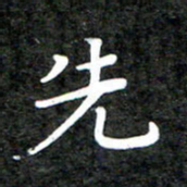 李年家先书法图片