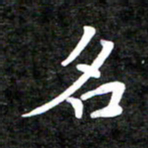 李年家名书法图片