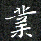 李年家业书法图片
