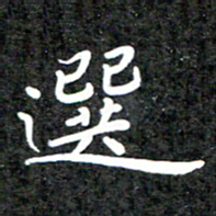 李年家选书法图片