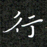 李年家行书法图片