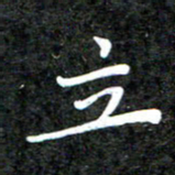 李年家立书法图片