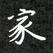李年家家书法图片