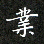 李年家业书法图片