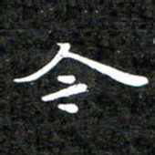 李年家今书法图片