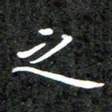 李年家之书法图片