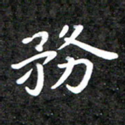 李年家务书法图片