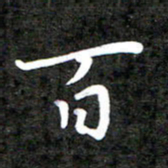 李年家百书法图片