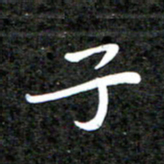 李年家子书法图片