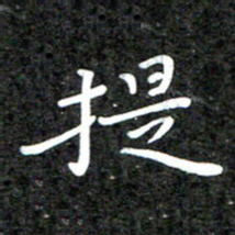 李年家提书法图片