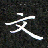 李年家文书法图片