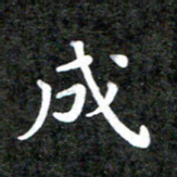 李年家成书法图片