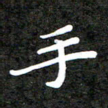 李年家手书法图片