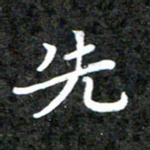 李年家先书法图片
