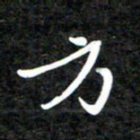 李年家方书法图片