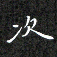 李年家次书法图片