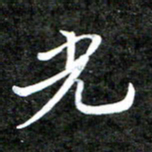 李年家光书法图片