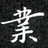 李年家业书法图片