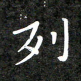 李年家列书法图片