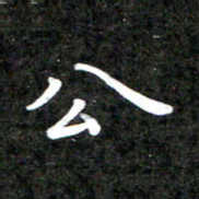 李年家公书法图片