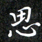 李年家思书法图片