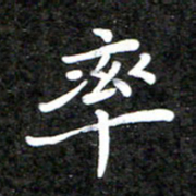 李年家率书法图片