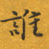 焦永堂谁书法图片