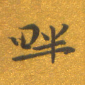 焦永堂畔书法图片