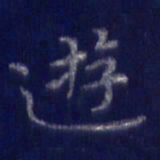 焦永堂游书法图片