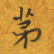 焦永堂第书法图片