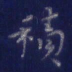 焦永堂积书法图片