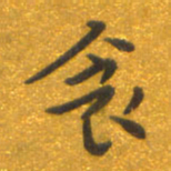焦永堂衾书法图片