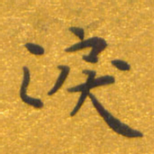 焦永堂泪书法图片