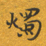焦永堂烛书法图片