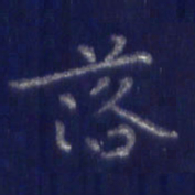 焦永堂落书法图片