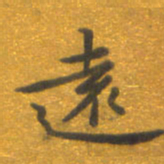 焦永堂远书法图片