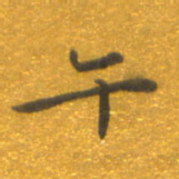 焦永堂午书法图片